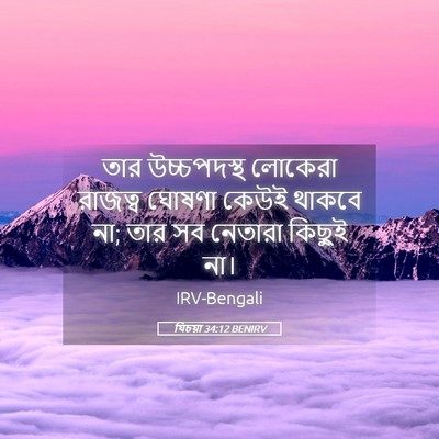 Picture 05 - যিচয়া 34:12 BENIRV - তার উচ্চপদস্থ - Bible Verse Picture