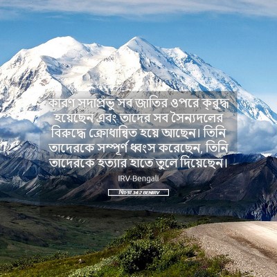 Picture 05 - যিচয়া 34:2 BENIRV - কারণ সদাপ্রভু সব - Bible Verse Picture