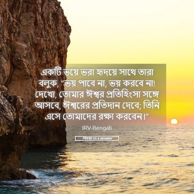Picture 05 - যিচয়া 35:4 BENIRV - একটি ভয়ে ভরা - Bible Verse Picture