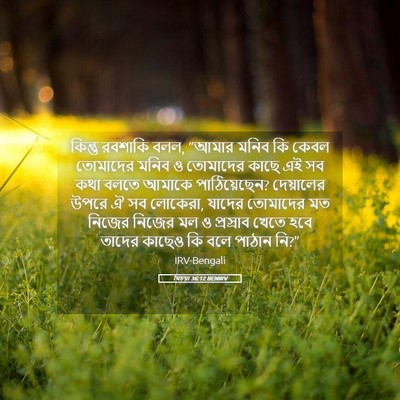 Picture 05 - যিচয়া 36:12 BENIRV - কিন্তু রবশাকি বলল, - Bible Verse Picture