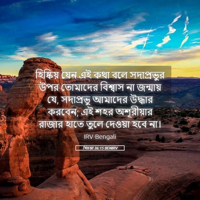 Picture 05 - যিচয়া 36:15 BENIRV - হিষ্কিয় যেন এই - Bible Verse Picture