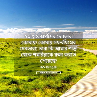Picture 05 - যিচয়া 36:19 BENIRV - হমাৎ ও অর্পদের - Bible Verse Picture