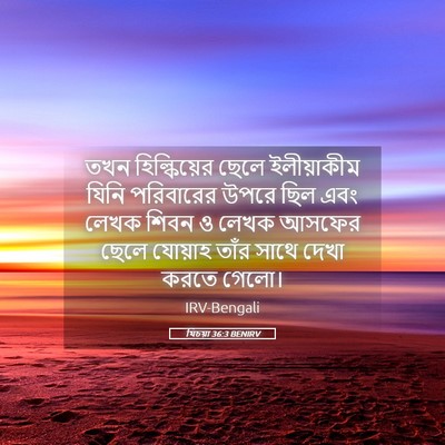 Picture 05 - যিচয়া 36:3 BENIRV - তখন হিল্কিয়ের - Bible Verse Picture