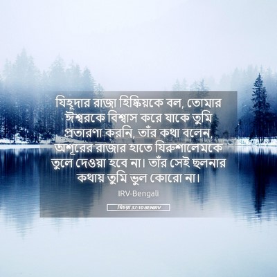 Picture 05 - যিচয়া 37:10 BENIRV - যিহূদার রাজা - Bible Verse Picture