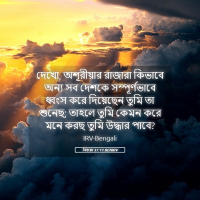 Picture 05 - যিচয়া 37:11 BENIRV - দেখো, অশূরীয়ার - Bible Verse Picture