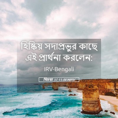 Picture 05 - যিচয়া 37:15 BENIRV - হিষ্কিয় - Bible Verse Picture
