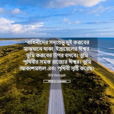 Picture 05 - যিচয়া 37:16 BENIRV - “বাহিনীদের - Bible Verse Picture
