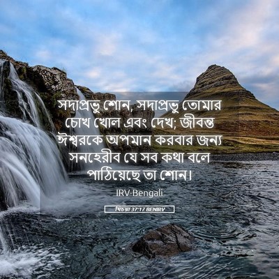 Picture 05 - যিচয়া 37:17 BENIRV - সদাপ্রভু শোন, - Bible Verse Picture