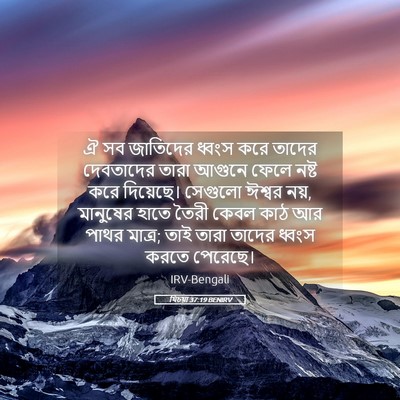 Picture 05 - যিচয়া 37:19 BENIRV - ঐ সব জাতিদের ধ্বংস - Bible Verse Picture