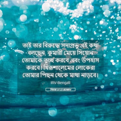 Picture 05 - যিচয়া 37:22 BENIRV - তাই তার বিরুদ্ধে - Bible Verse Picture