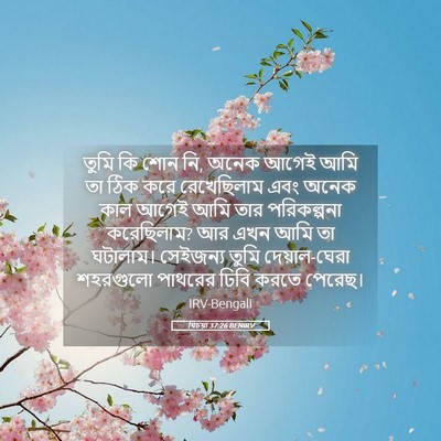 Picture 05 - যিচয়া 37:26 BENIRV - তুমি কি শোন নি, - Bible Verse Picture