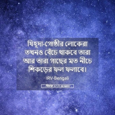 Picture 05 - যিচয়া 37:31 BENIRV - যিহূদা-গোষ্ঠীর - Bible Verse Picture
