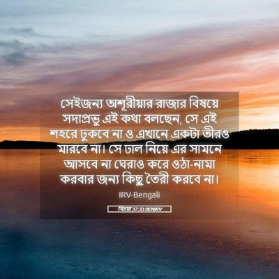 Picture 05 - যিচয়া 37:33 BENIRV - সেইজন্য অশূরীয়ার - Bible Verse Picture