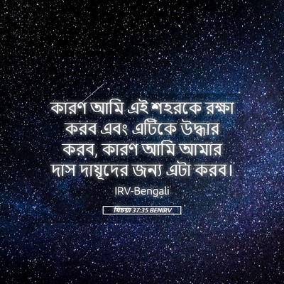 Picture 05 - যিচয়া 37:35 BENIRV - কারণ আমি এই শহরকে - Bible Verse Picture