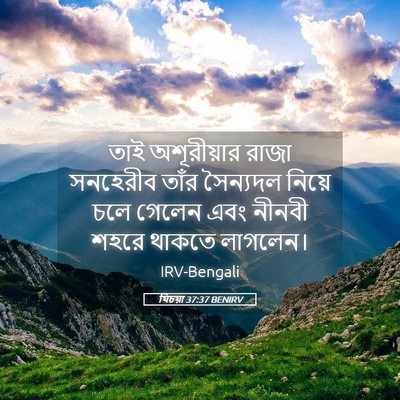 Picture 05 - যিচয়া 37:37 BENIRV - তাই অশূরীয়ার - Bible Verse Picture