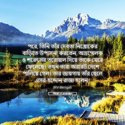 Picture 05 - যিচয়া 37:38 BENIRV - পরে, তিনি তাঁর - Bible Verse Picture