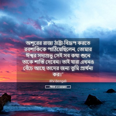 Picture 05 - যিচয়া 37:4 BENIRV - অশূরের রাজা - Bible Verse Picture