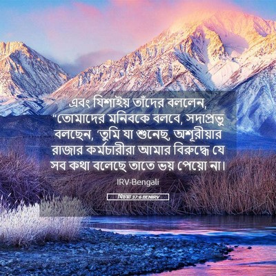 Picture 05 - যিচয়া 37:6 BENIRV - এবং যিশাইয় - Bible Verse Picture