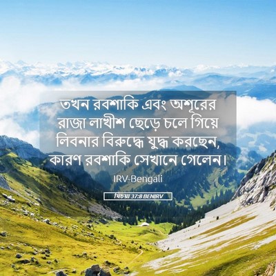 Picture 05 - যিচয়া 37:8 BENIRV - তখন রবশাকি এবং - Bible Verse Picture