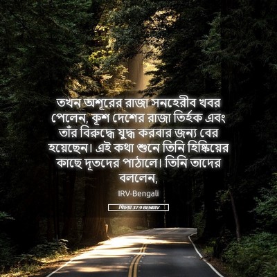 Picture 05 - যিচয়া 37:9 BENIRV - তখন অশূরের রাজা - Bible Verse Picture