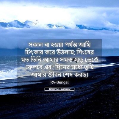 Picture 05 - যিচয়া 38:13 BENIRV - সকাল না হওয়া - Bible Verse Picture