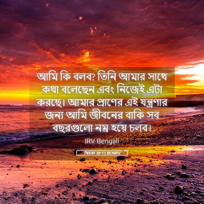 Picture 05 - যিচয়া 38:15 BENIRV - আমি কি বলব? তিনি - Bible Verse Picture