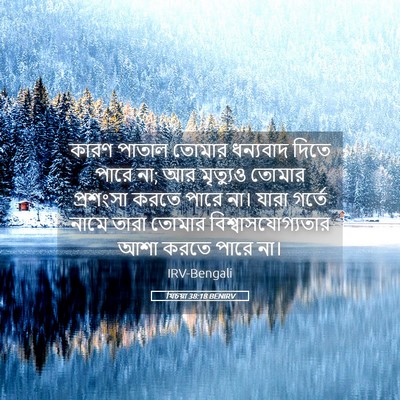 Picture 05 - যিচয়া 38:18 BENIRV - কারণ পাতাল তোমার - Bible Verse Picture