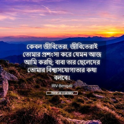 Picture 05 - যিচয়া 38:19 BENIRV - কেবল জীবিতেরা, - Bible Verse Picture