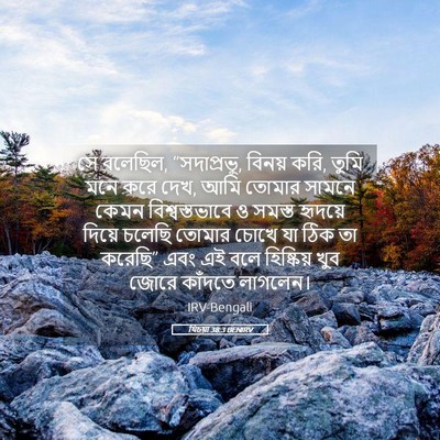 Picture 05 - যিচয়া 38:3 BENIRV - সে বলেছিল, - Bible Verse Picture