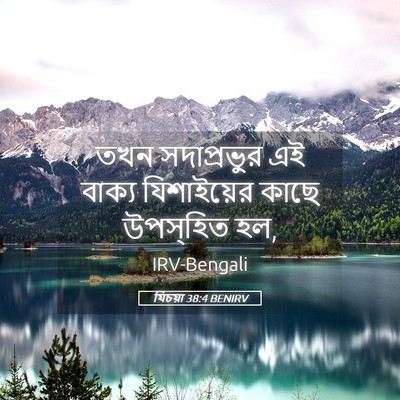 Picture 05 - যিচয়া 38:4 BENIRV - তখন সদাপ্রভুর এই - Bible Verse Picture