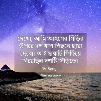 Picture 05 - যিচয়া 38:8 BENIRV - দেখো, আমি আহসের - Bible Verse Picture