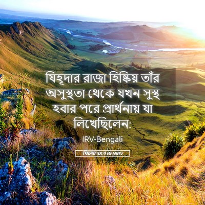 Picture 05 - যিচয়া 38:9 BENIRV - যিহূদার রাজা - Bible Verse Picture