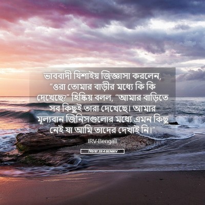 Picture 05 - যিচয়া 39:4 BENIRV - ভাববাদী যিশাইয় - Bible Verse Picture