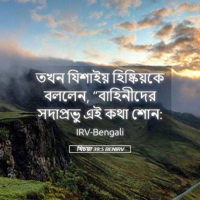 Picture 05 - যিচয়া 39:5 BENIRV - তখন যিশাইয় - Bible Verse Picture