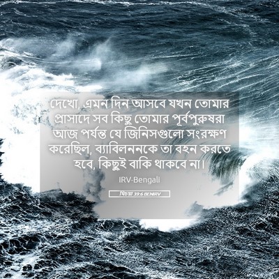 Picture 05 - যিচয়া 39:6 BENIRV - দেখো, এমন দিন আসবে - Bible Verse Picture