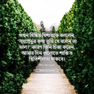 Picture 05 - যিচয়া 39:8 BENIRV - তখন হিষ্কিয় - Bible Verse Picture