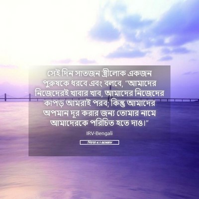 Picture 05 - যিচয়া 4:1 BENIRV - সেই দিন সাতজন - Bible Verse Picture