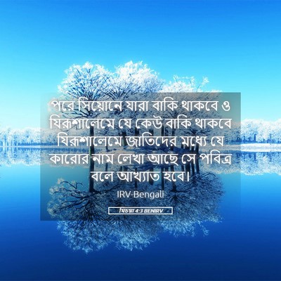 Picture 05 - যিচয়া 4:3 BENIRV - পরে সিয়োনে যারা - Bible Verse Picture