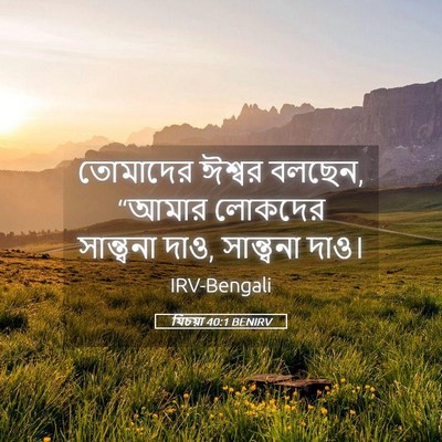 Picture 05 - যিচয়া 40:1 BENIRV - তোমাদের ঈশ্বর - Bible Verse Picture