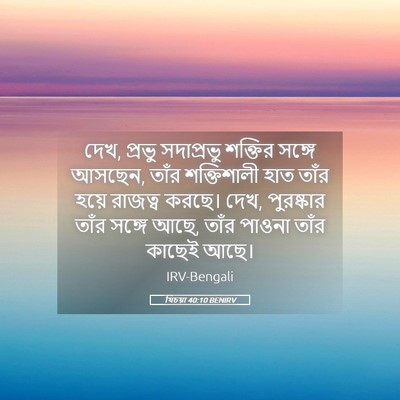 Picture 05 - যিচয়া 40:10 BENIRV - দেখ, প্রভু - Bible Verse Picture