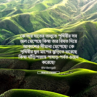 Picture 05 - যিচয়া 40:12 BENIRV - কে তার হাতের - Bible Verse Picture