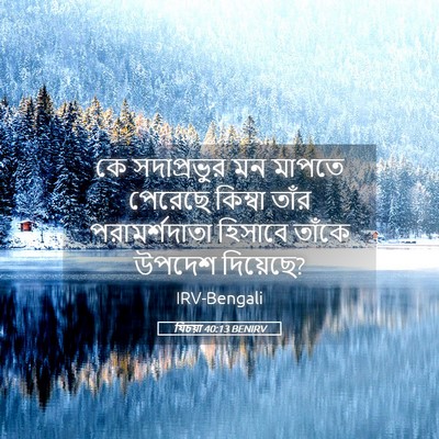 Picture 05 - যিচয়া 40:13 BENIRV - কে সদাপ্রভুর মন - Bible Verse Picture