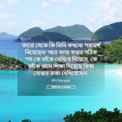 Picture 05 - যিচয়া 40:14 BENIRV - কারো থেকে কি তিনি - Bible Verse Picture