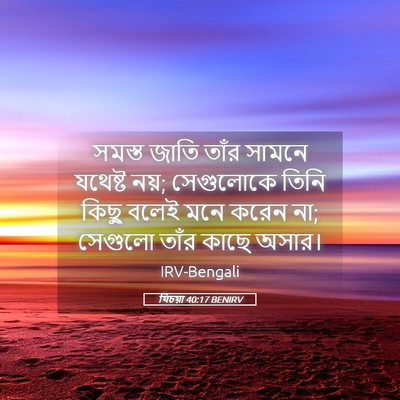 Picture 05 - যিচয়া 40:17 BENIRV - সমস্ত জাতি তাঁর - Bible Verse Picture