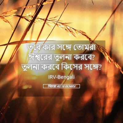 Picture 05 - যিচয়া 40:18 BENIRV - তবে কার সঙ্গে - Bible Verse Picture