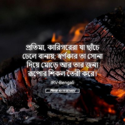 Picture 05 - যিচয়া 40:19 BENIRV - প্রতিমা, - Bible Verse Picture