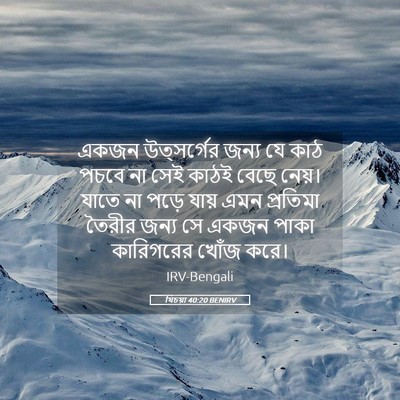 Picture 05 - যিচয়া 40:20 BENIRV - একজন উত্সর্গের - Bible Verse Picture