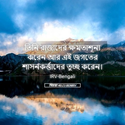 Picture 05 - যিচয়া 40:23 BENIRV - তিনি রাজাদের - Bible Verse Picture