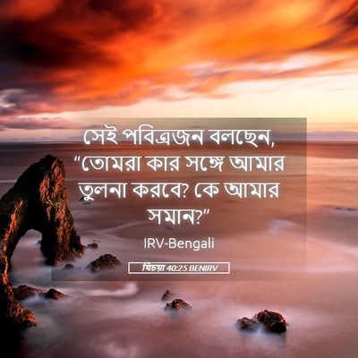 Picture 05 - যিচয়া 40:25 BENIRV - সেই পবিত্রজন - Bible Verse Picture