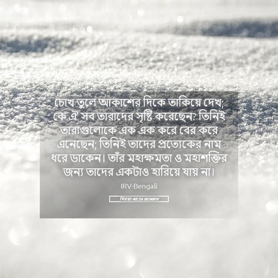 Picture 05 - যিচয়া 40:26 BENIRV - চোখ তুলে আকাশের - Bible Verse Picture